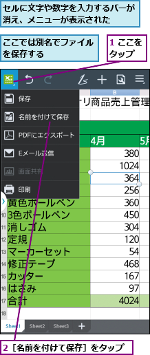 1 ここをタップ  ,2［名前を付けて保存］をタップ,ここでは別名でファイルを保存する      ,セルに文字や数字を入力するバーが消え、メニューが表示された  