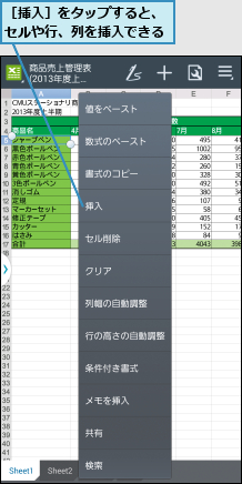 ［挿入］をタップすると、セルや行、列を挿入できる