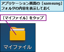 アプリケーション画面の［samsung］フォルダの内容を表示しておく,［マイファイル］をタップ