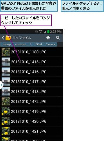 GALAXY Note3で撮影した写真や動画のファイルが表示された,コピーしたいファイルをロングタッチしてチェック    ,ファイルをタップすると、表示／再生できる    