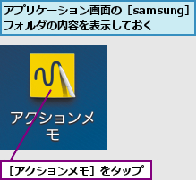 アプリケーション画面の［samsung］フォルダの内容を表示しておく  ,［アクションメモ］をタップ