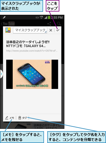 ここをタップ,マイスクラップブックが表示された      ,［タグ］をタップしてタグ名を入力すると、コンテンツを分類できる,［メモ］をタップすると、メモを残せる      