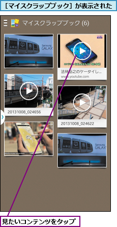 見たいコンテンツをタップ,［マイスクラップブック］が表示された