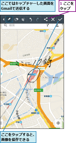 1 ここをタップ  ,ここではキャプチャーした画面をGmailで送信する    ,ここをタップすると、画像を保存できる  