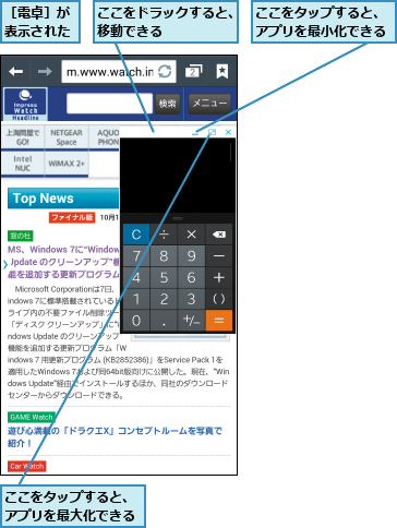 ここをタップすると、アプリを最大化できる,ここをタップすると、アプリを最小化できる,ここをドラックすると、移動できる      ,［電卓］が表示された