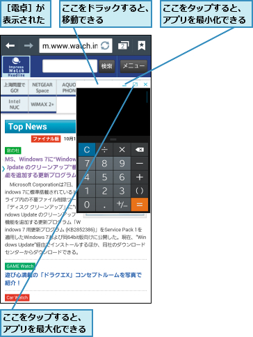 ここをタップすると、アプリを最大化できる,ここをタップすると、アプリを最小化できる,ここをドラックすると、移動できる      ,［電卓］が表示された