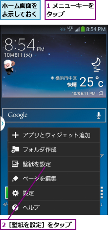 1 メニューキーをタップ      ,2［壁紙を設定］をタップ,ホーム画面を表示しておく