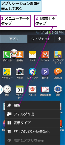 1 メニューキーをタップ      ,2［編集］をタップ  ,アプリケーション画面を表示しておく    