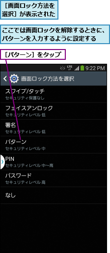 ここでは画面ロックを解除するときに、パターンを入力するように設定する  ,［パターン］をタップ,［画面ロック方法を選択］が表示された