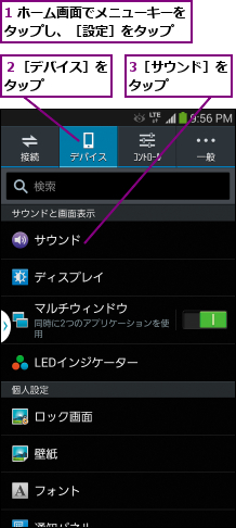 1 ホーム画面でメニューキーをタップし、［設定］をタップ  ,3［サウンド］をタップ    ,２［デバイス］をタップ    