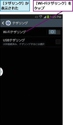 ［Wi-Fiテザリング］をタップ      ,［テザリング］が表示された  