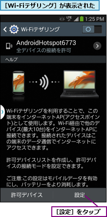 ［Wi-Fiテザリング］が表示された,［設定］をタップ