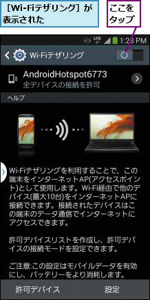 ここをタップ,［Wi-Fiテザリング］が表示された    