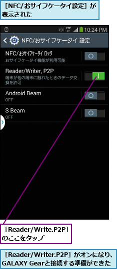 ［NFC/おサイフケータイ設定］が表示された          ,［Reader/Write.P2P］のここをタップ,［Reader/Writer.P2P］がオンになり、GALAXY Gearと接続する準備ができた