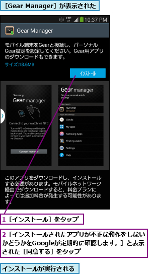 1［インストール］をタップ,2［インストールされたアプリが不正な動作をしないかどうかをGoogleが定期的に確認します。］と表示 された［同意する］をタップ,インストールが実行される,［Gear Manager］が表示された
