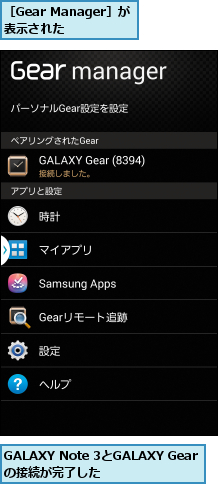 GALAXY Note 3とGALAXY Gearの接続が完了した,［Gear Manager］が表示された  