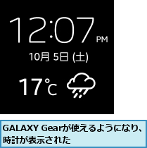 GALAXY Gearが使えるようになり、時計が表示された    