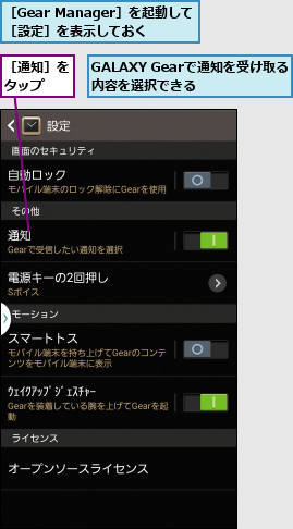 GALAXY Gearで通知を受け取る内容を選択できる  ,［Gear Manager］を起動して［設定］を表示しておく,［通知］をタップ  