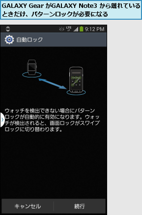 GALAXY Gear がGALAXY Note3 から離れているときだけ、パターンロックが必要になる