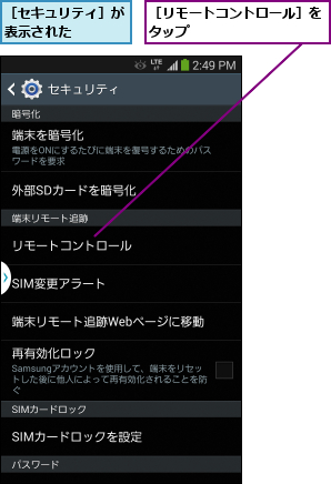 ［セキュリティ］が表示された    ,［リモートコントロール］をタップ          