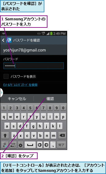 1 Samsungアカウントのパスワードを入力,2［確認］をタップ,［パスワードを確認］が表示された      ,［リモートコントロール］が表示されたときは、［アカウントを追加］をタップしてSamsungアカウントを入力する