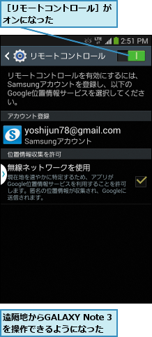 遠隔地からGALAXY Note 3を操作できるようになった,［リモートコントロール］がオンになった      