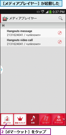 2［dマーケット］をタップ,［メディアプレイヤー］が起動した