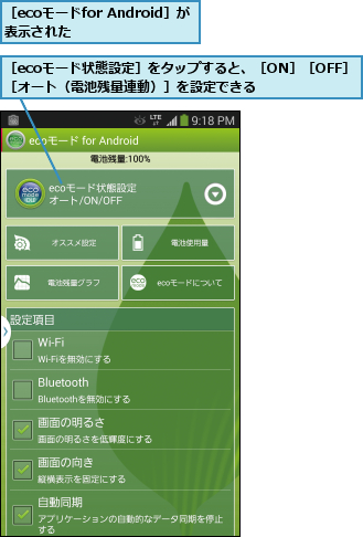 ［ecoモードfor Android］が表示された    ,［ecoモード状態設定］をタップすると、［ON］［OFF］［オート（電池残量連動）］を設定できる    