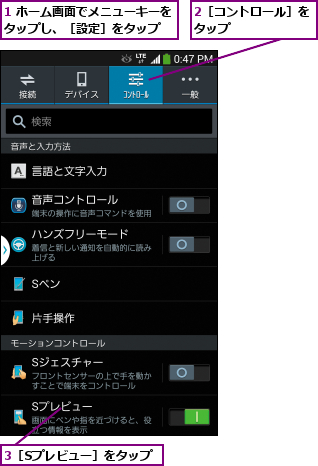 1 ホーム画面でメニューキーをタップし、［設定］をタップ  ,2［コントロール］をタップ      ,3［Sプレビュー］をタップ