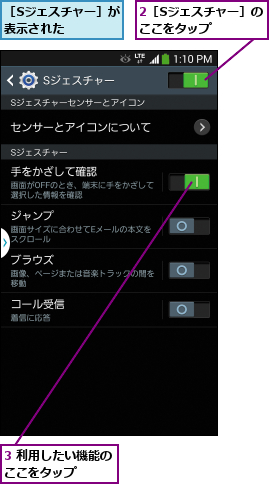 2［Sジェスチャー］のここをタップ  ,3 利用したい機能のここをタップ    ,［Sジェスチャー］が表示された    
