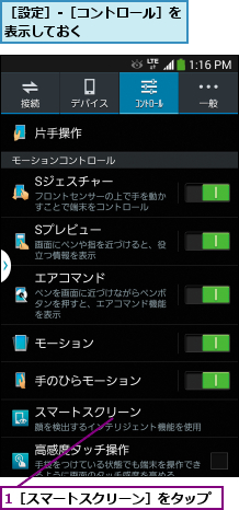 1［スマートスクリーン］をタップ,［設定］-［コントロール］を表示しておく        