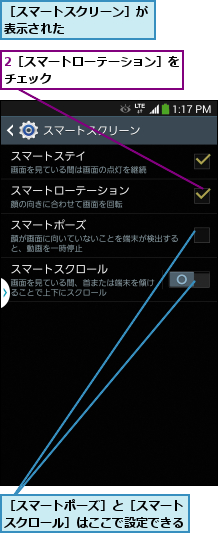 2［スマートローテーション］をチェック          ,［スマートスクリーン］が表示された      ,［スマートポーズ］と［スマートスクロール］はここで設定できる
