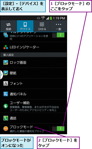1［ブロックモード］のここをタップ    ,2［ブロックモード］をタップ        ,ブロックモードがオンになった  ,［設定］-［デバイス］を表示しておく      