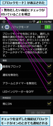 3 無効化したい機能にチェックが付いていることを確認      ,チェックをはずした機能はブロックモードがオンのときでも通知される,［ブロックモード］が表示された