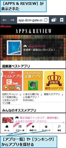 ［APPS & REVIEW］が表示された    ,［アプリ一覧］や［ランキング］からアプリを探せる      