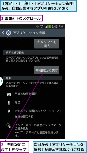 1 画面を下にスクロール,2［初期設定に戻す］をタップ,次回から［アプリケーションを選択］が表示されるようになる,［設定］-［一般］-［アプリケーション管理］から、自動起動するアプリを選択しておく  
