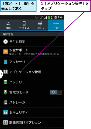 1［アプリケーション管理］をタップ          ,［設定］-［一般］を表示しておく    