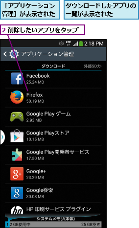 2 削除したいアプリをタップ,ダウンロードしたアプリの一覧が表示された    ,［アプリケーション管理］が表示された