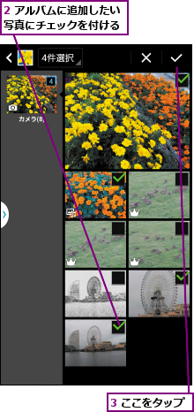 2 アルバムに追加したい写真にチェックを付ける,3 ここをタップ