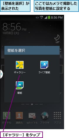 ここではカメラで撮影した写真を壁紙に設定する  ,［ギャラリー］をタップ,［壁紙を選択］が表示された  