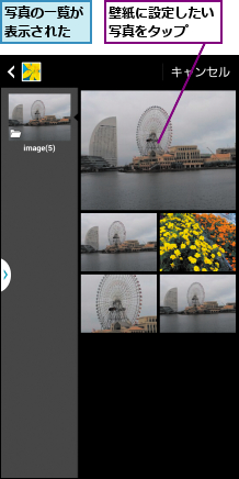 写真の一覧が表示された,壁紙に設定したい写真をタップ 