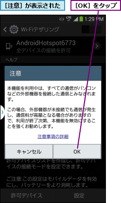 ［OK］をタップ,［注意］が表示された