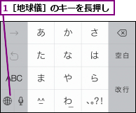 1［地球儀］のキーを長押し