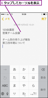 1 タップしてカーソルを表示
