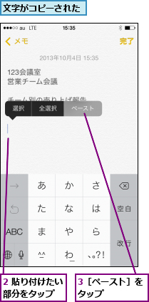 2 貼り付けたい部分をタップ  ,3［ペースト］をタップ    ,文字がコピーされた
