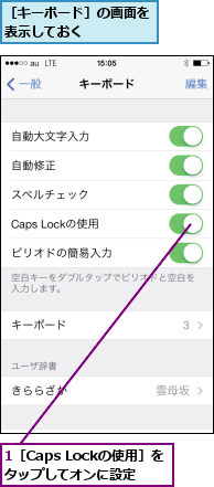 1［Caps Lockの使用］をタップしてオンに設定,［キーボード］の画面を表示しておく    