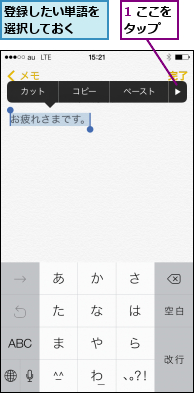 1 ここをタップ  ,登録したい単語を選択しておく  