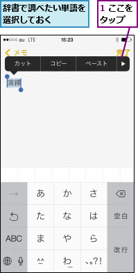 1 ここをタップ  ,辞書で調べたい単語を選択しておく   