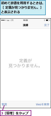 3［管理］をタップ,初めて辞書を利用するときは、［ 定義が見つかりません。］と表示される