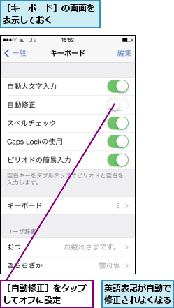 英語表記が自動で修正されなくなる,［キーボード］の画面を表示しておく    ,［自動修正］をタップしてオフに設定  